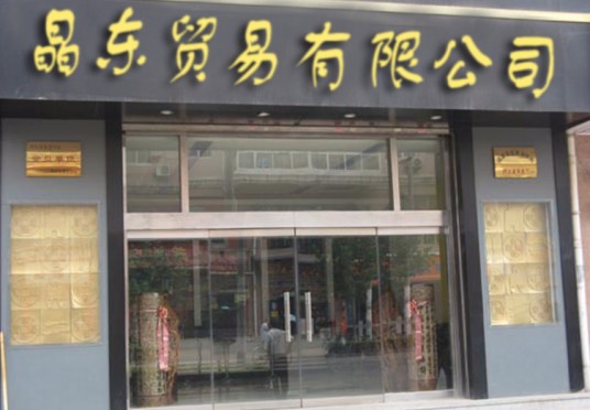 广州晶东贸易有限公司