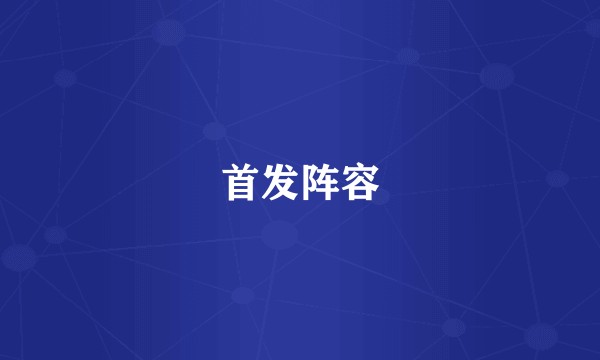 首发阵容