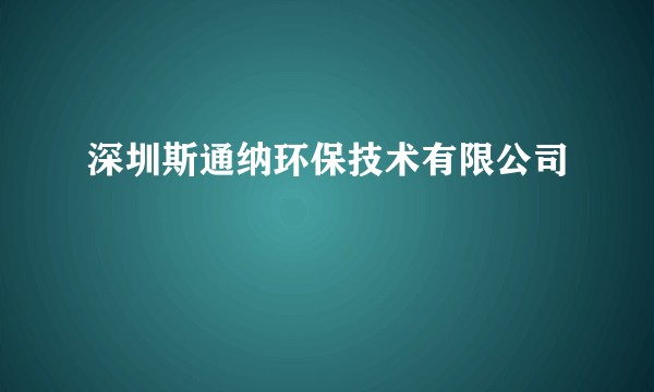 深圳斯通纳环保技术有限公司
