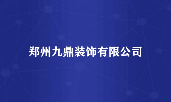 郑州九鼎装饰有限公司