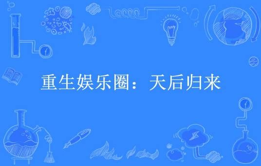 重生娱乐圈：天后归来（霁月所著小说）