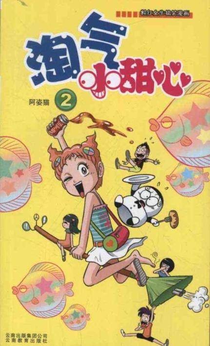 淘气小甜心