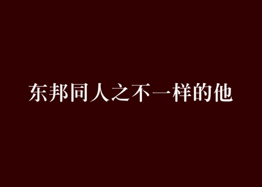 东邦同人之不一样的他