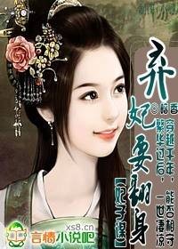 妃子谋：弃妃要翻身