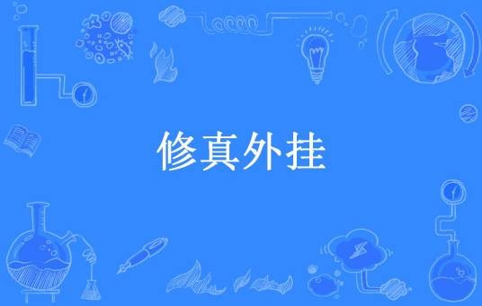修真外挂（凌乱紫零落所著小说）