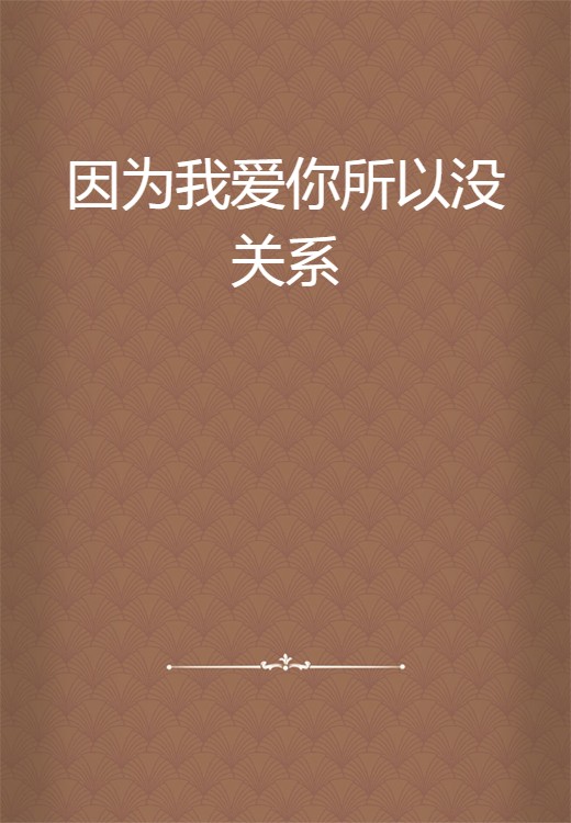 因为我爱你所以没关系