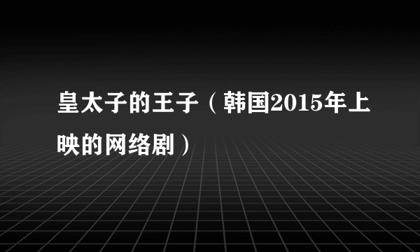 皇太子的王子(韩国2015年上映的网络剧)