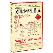 民国小学生作文（第一辑）