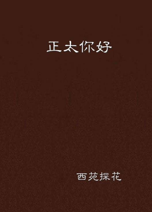 正太你好