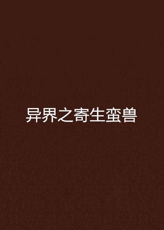 异界之寄生蛮兽