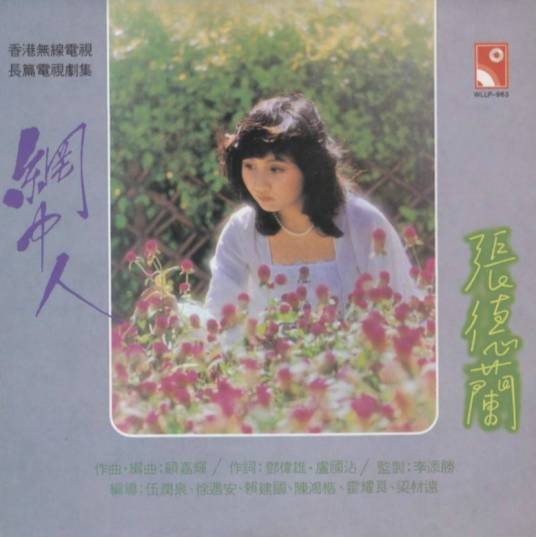 网中人（张德兰演唱的歌曲）