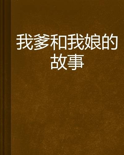 我爹和我娘的故事