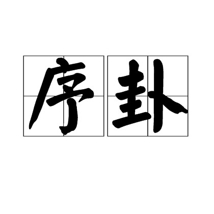 序卦(汉语词语)