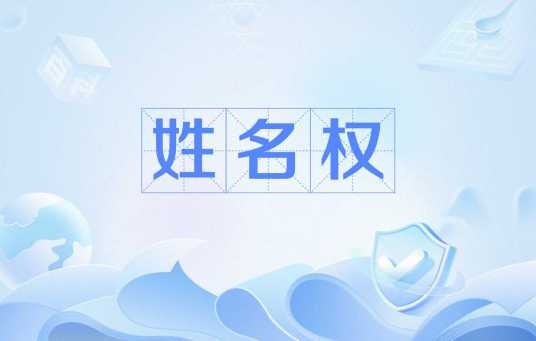姓名权