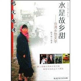 水是故乡甜：台湾乡愁文学