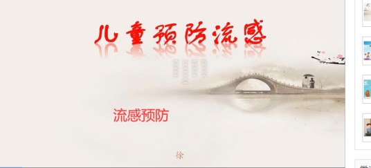 流感预防