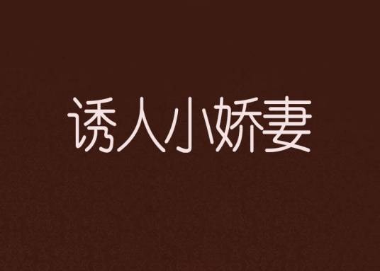 诱人小娇妻