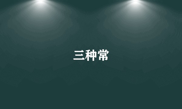 三种常