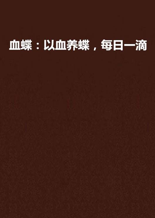 血蝶：以血养蝶，每日一滴