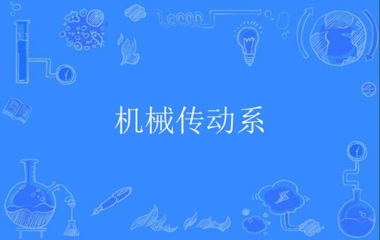 机械传动系