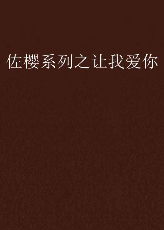佐樱系列之让我爱你