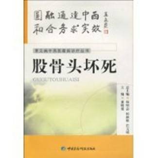 股骨头坏死(2010年中国医药科技出版社出版的图书)