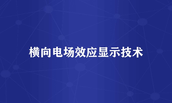 横向电场效应显示技术