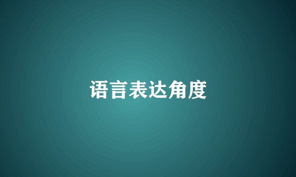 语言表达角度