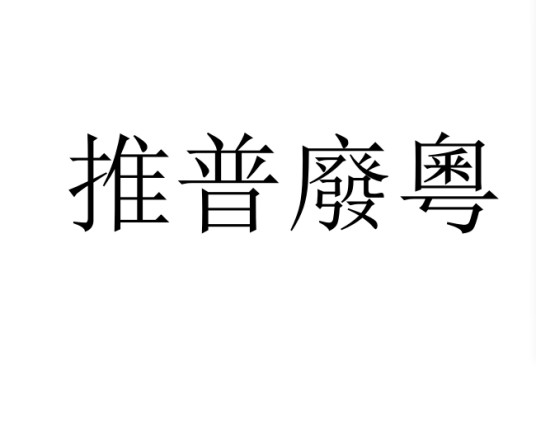 推普废粤