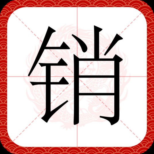 销（汉语文字）