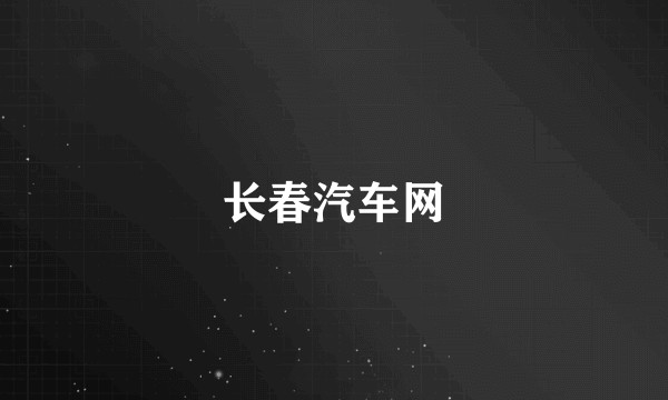 长春汽车网
