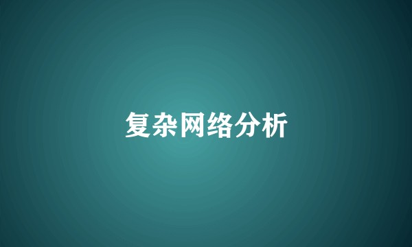 复杂网络分析