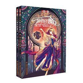 萝铃的魔力第八部