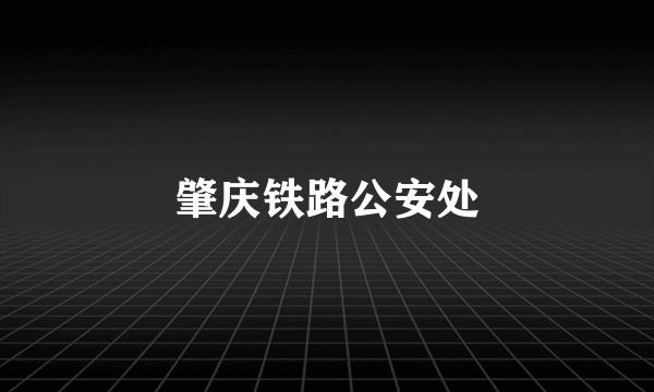 肇庆铁路公安处