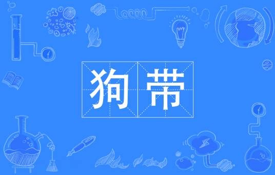 狗带