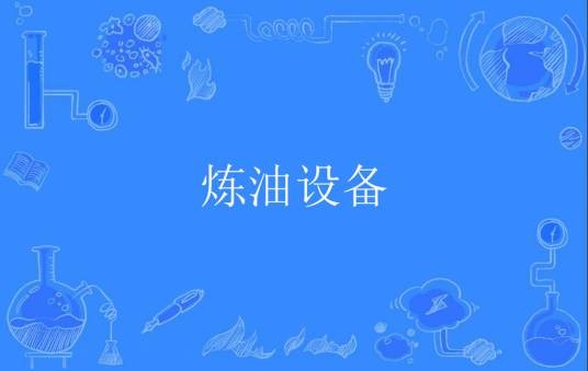 炼油设备