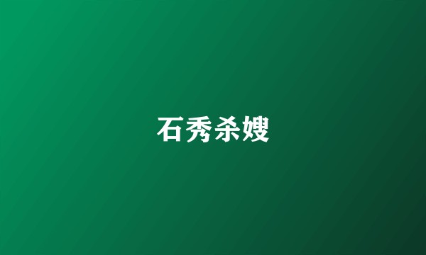 石秀杀嫂