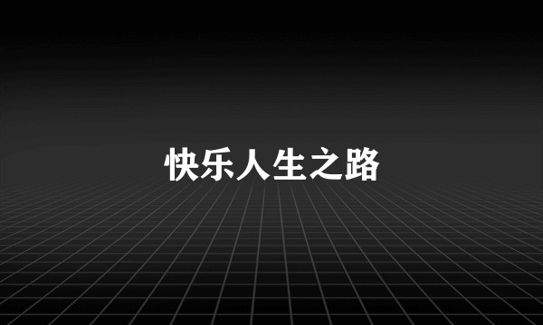 快乐人生之路