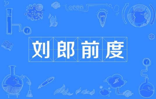 刘郎前度