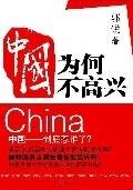 中国为何不高兴：中国到底惹谁了？