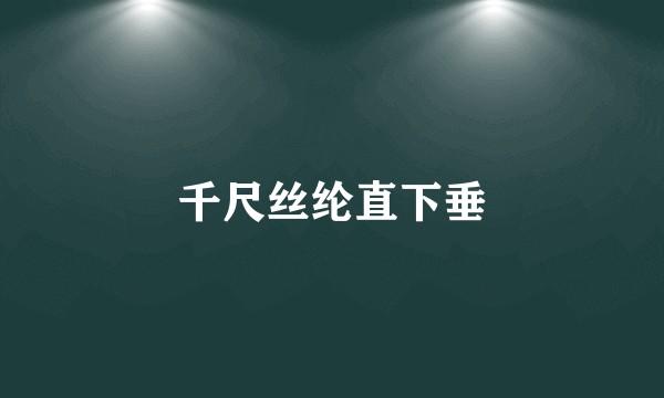 千尺丝纶直下垂