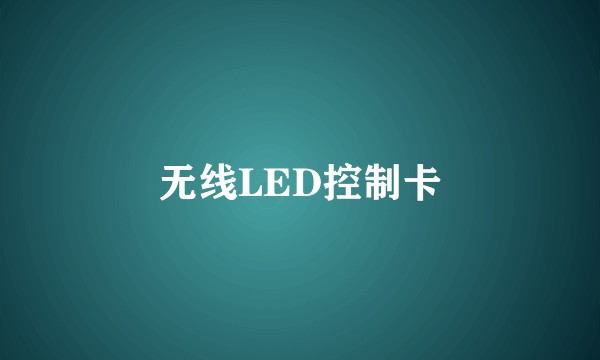 无线LED控制卡