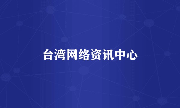 台湾网络资讯中心