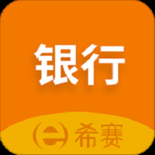 银行从业资格考试(APP)