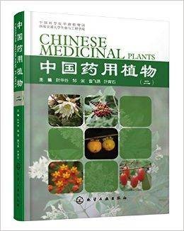 中国药用植物(2014年化学工业出版社出版的图书)