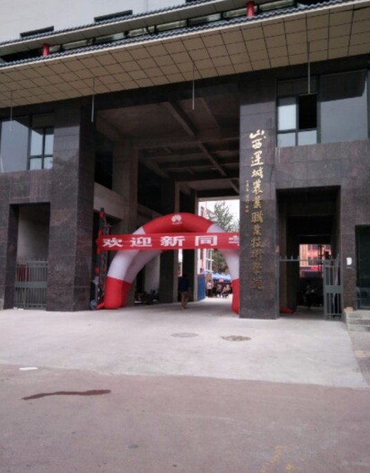 运城农业学院