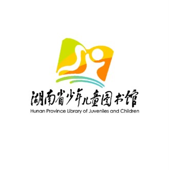 湖南省少年儿童图书馆