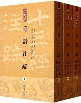 十三经注疏:毛诗注疏