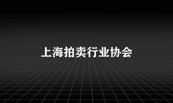 上海拍卖行业协会