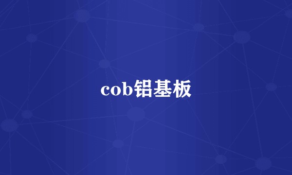 cob铝基板